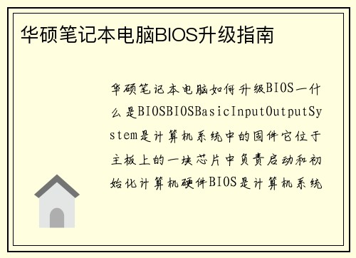 华硕笔记本电脑BIOS升级指南