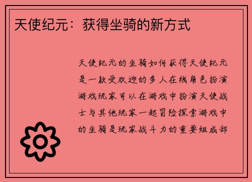天使纪元：获得坐骑的新方式