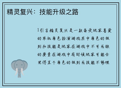 精灵复兴：技能升级之路